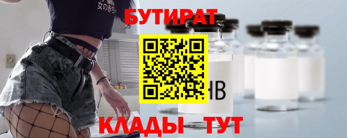 БУТИРАТ 99% Великий Устюг