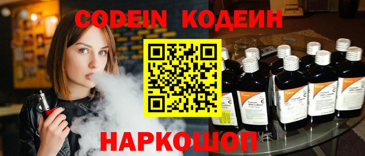 Кодеин напиток Lean (лин)  Кодеиновый сироп Lean Purple Drank  Великий Устюг  Вход с VPN 
